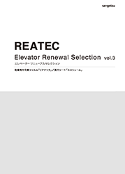 《REATEC电梯改建精选系列vol.3》