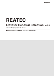 REATEC电梯改建精选系列vol.3