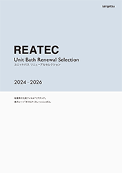 2024-2026 リアテック ユニットバス リニューアルセレクション