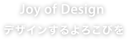 joy of Deisgn デザインするよろこびを